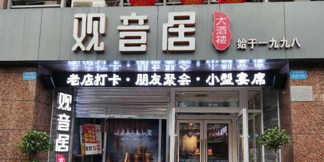 观音居·始于一九九八·宴会厅(江北店)