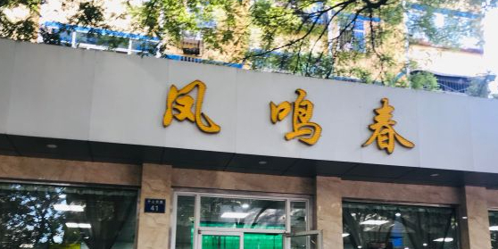 凤鸣春(中山路店)