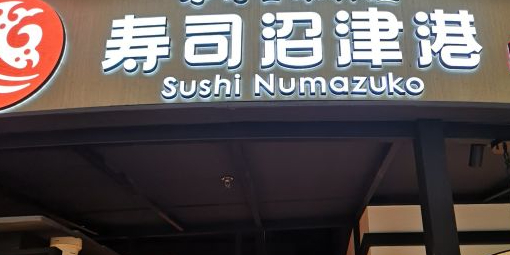 沼津港板前(凯德晶萃日料榜单店)