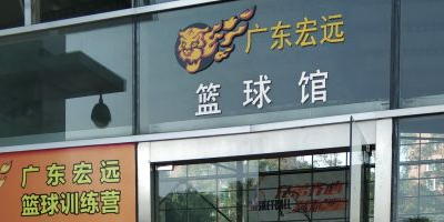 广东宏远篮球队训练馆(南城副馆校区)