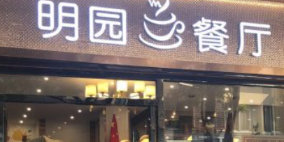 明园茶餐厅(沙头角店)