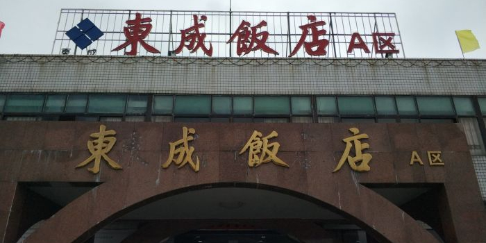 东成饭店(深汕特区店)