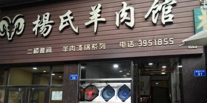 杨氏羊肉馆