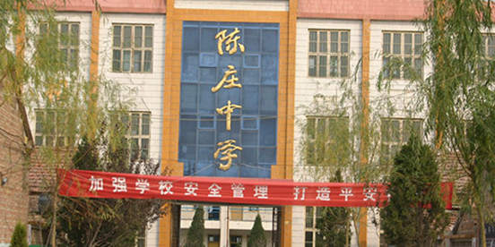 陈庄乡第一中学