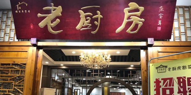 老厨房(天宝街东二巷店)