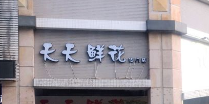 天天鲜花(江门店)