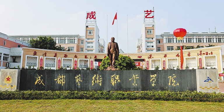 成都艺术职业大学