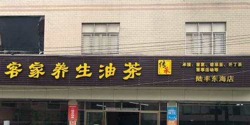 集香客家养生油茶(陆丰东海店)