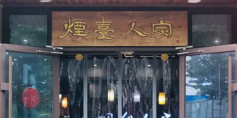 烟台人家(淄博张店区)