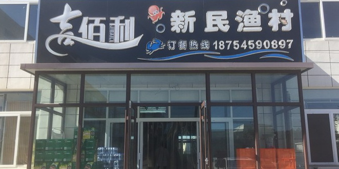 吉佰利新民渔村