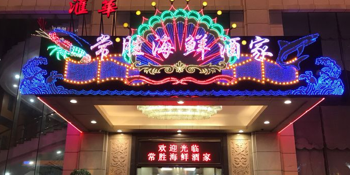 常胜海鲜酒家(汇华店)
