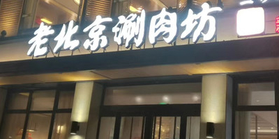 老北京涮肉坊·铜锅涮肉(新建路店)
