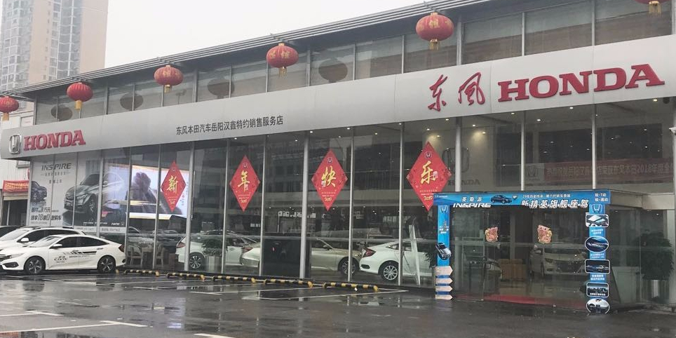 岳阳汉鑫汽车销售服务有限公司