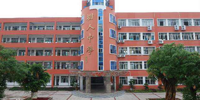 苍南县树人学校