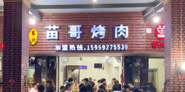 东北苗哥烤肉