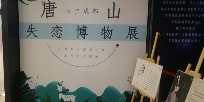 唐山失恋博物展(银泰城唐山新华道店)