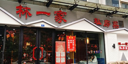 林一家川菜馆(春熙路店)