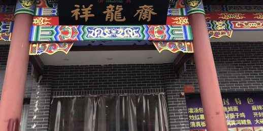 祥龙斋清真食府