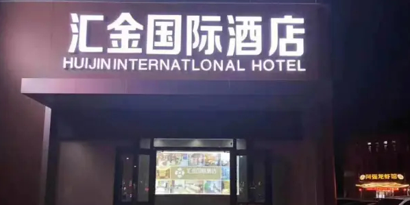 匯金國際酒店