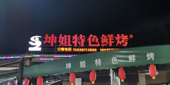 坤姐特色鲜烤