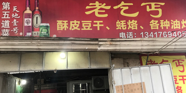 乞丐酥皮斗干