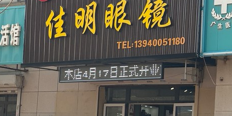 佳明眼睛(紫提店)