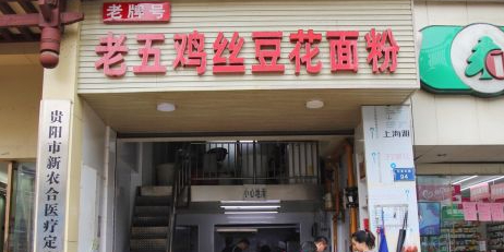老牌号老五鸡丝豆花面粉(瑞金北路68号院店)