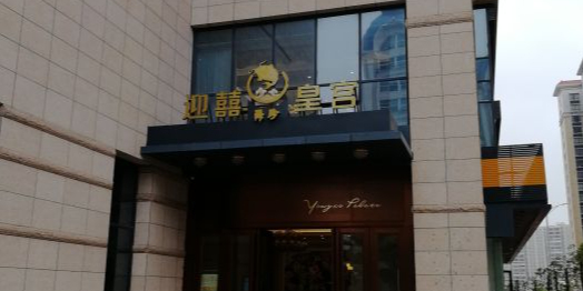海珍迎囍皇宫(明珠广场店)