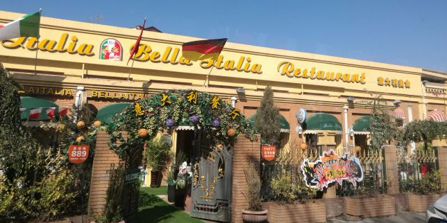意大利餐厅(彩织街店)
