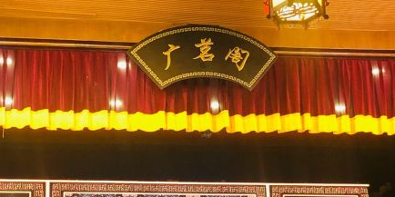 广茗阁(鼓楼西大街店)