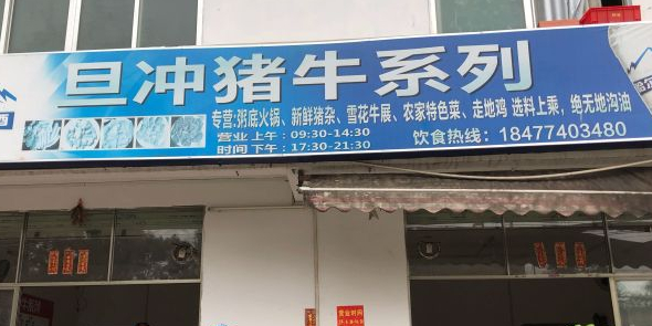 旦冲猪牛系列