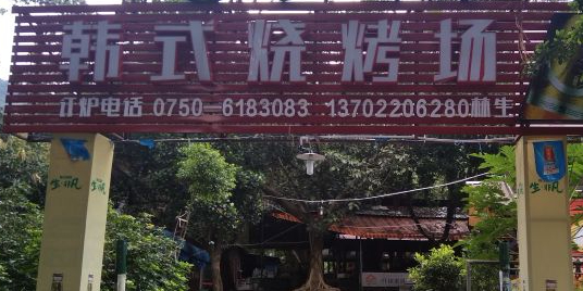 韩式烧烤场