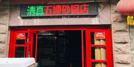 清真·五嫂砂锅烧烤(民族大街店)
