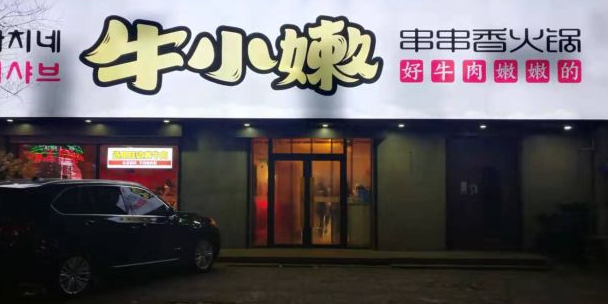 牛小嫩串串火锅香 延吉总店 电话 路线 公交 地址 地图 预定 价格 团购 优惠 牛小嫩串串火锅香 延吉总店 在哪 怎么走 延边朝鲜族自治州美食