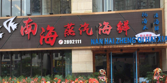 南海蒸汽海鲜(白土坝店)