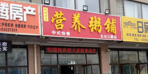 营养粥店(太公三路店)