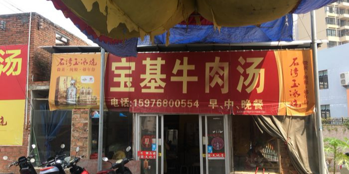 宝基牛肉汤(湛江店)
