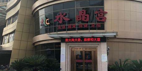 水晶公洗浴保健足按(世鸿大酒店)