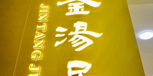 金汤居·安阳地标美食(世贸店)