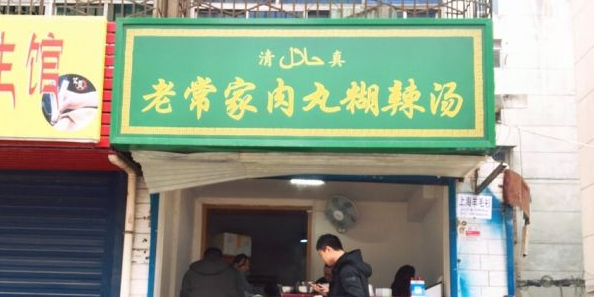 老常家肉丸糊辣汤(八家巷小区店)