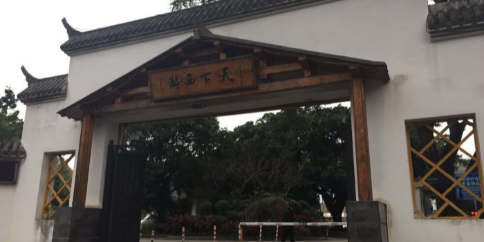 天下西湖路