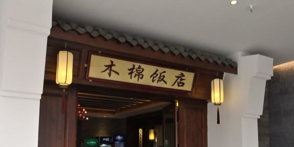 木棉饭店
