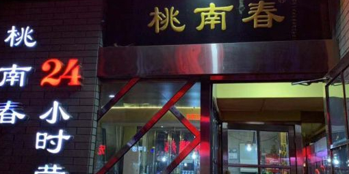 桃南春现烤脆皮烤鱼·山西地方菜(桃南店)