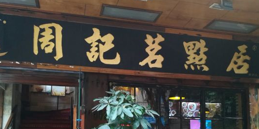 惠品居(荔湾商厦店)