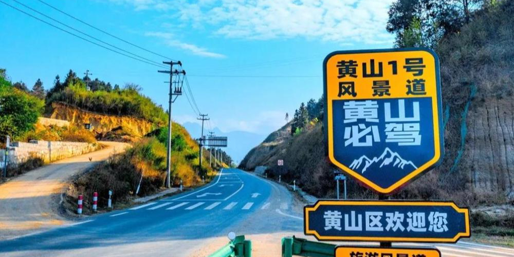 山市黄1号风景道