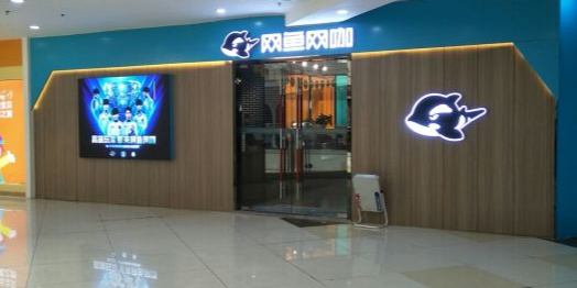 网鱼网咖(普陀桃浦路店)