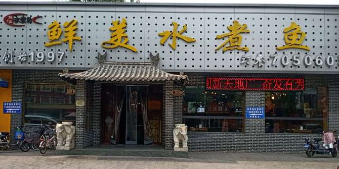鲜美水煮鱼(王村南街店)