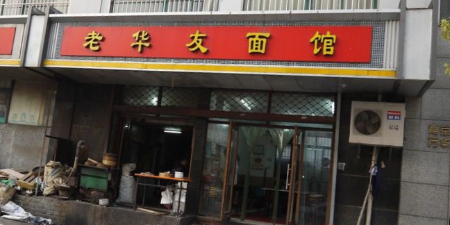 老华友面馆