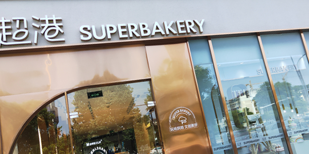 超岗(万达广场阜阳颍州店)