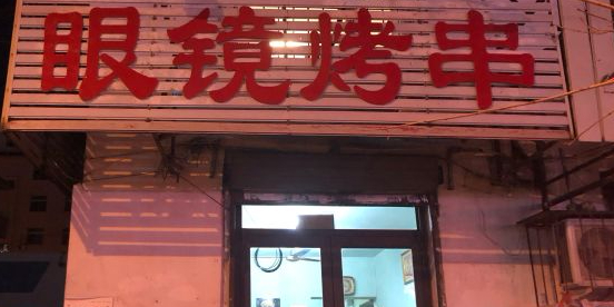 眼睛烤串